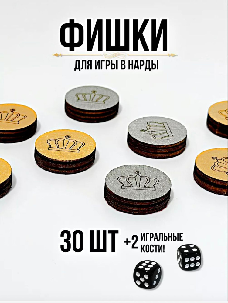 Фишки для нард, 24мм #1