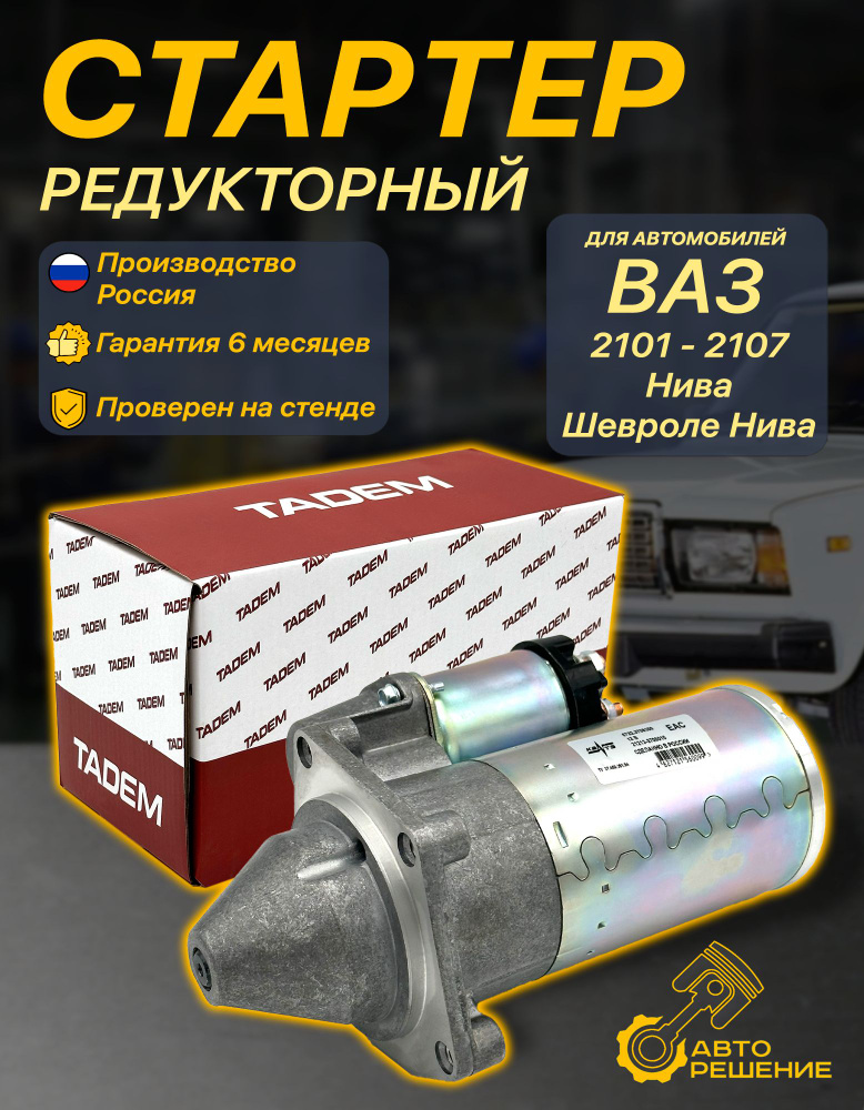 Стартер ВАЗ 2107 #1