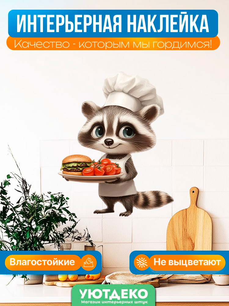Наклейки интерьерные на стену и окна универсальные "Енот" УютДеко 30х30см #1