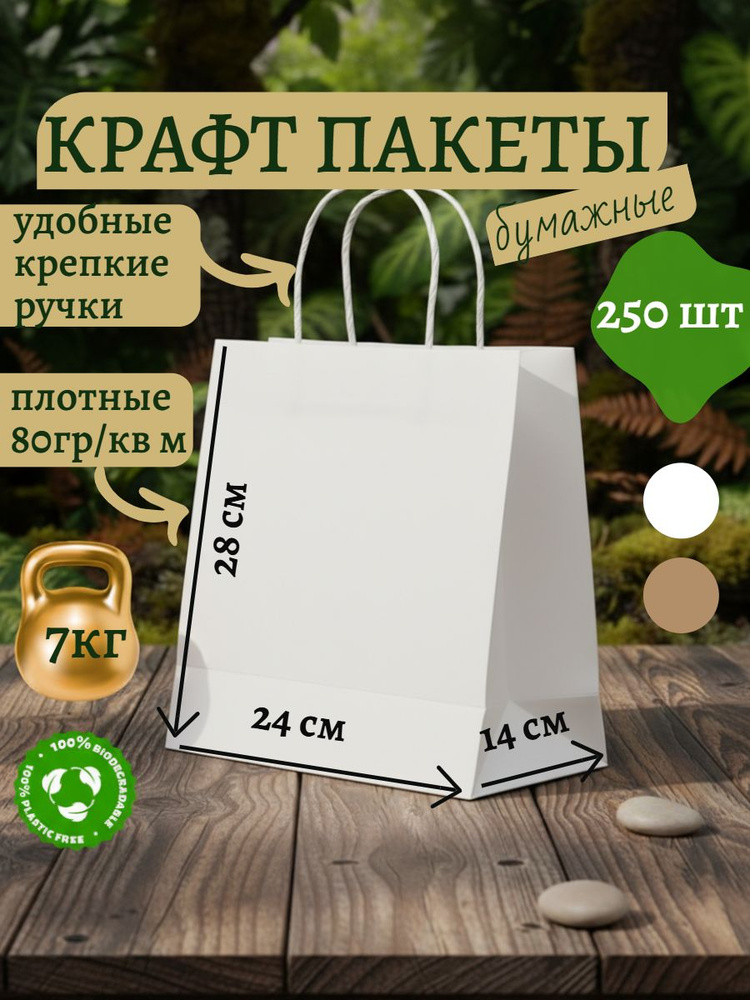 Крафт пакеты бумажные с ручками 24х14х28 см 250 шт белые #1