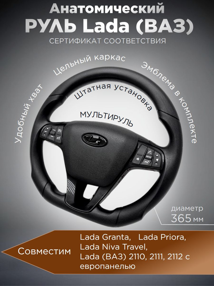 МультиРуль Анатомический для Lada Granta, Lada Priora, Lada Niva Travel, Lada (ВАЗ) 2110, 2111, 2112 #1