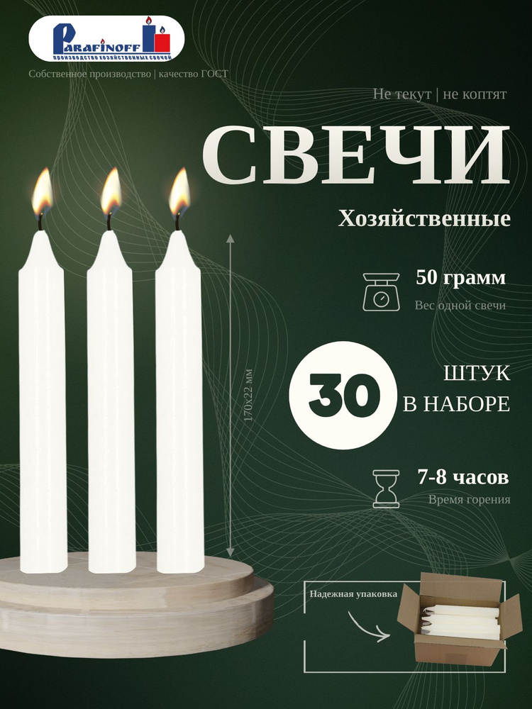 Свечи хозяйственные парафиновые 30 шт 50 гр #1