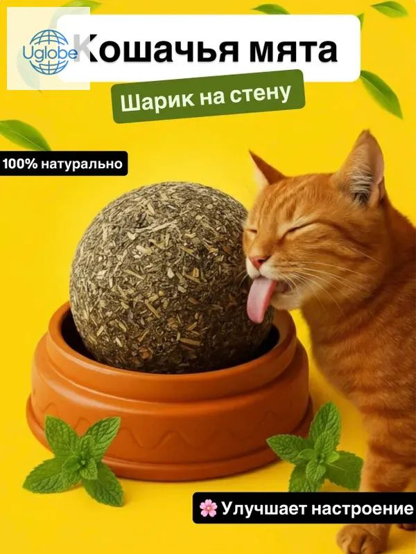 Кошачья мята / Конфета-шар с кошачьей мятой, Лакомство для кошек, Игрушка для котят, Леденец для котов #1