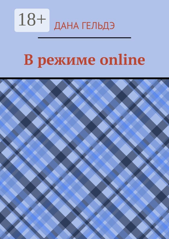 В режиме online | Гельдэ Дана #1