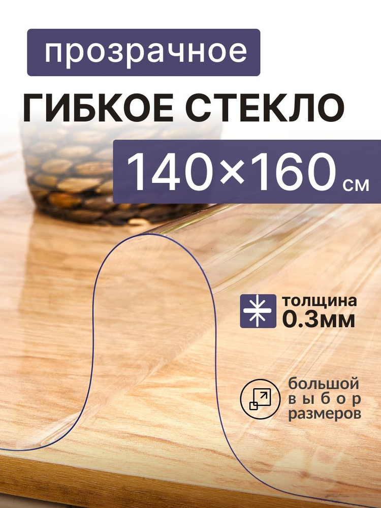 A-Lite Гибкое стекло 140x160 см, толщина 0.3 мм #1