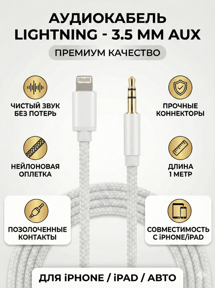 Аудиокабель Apple Lightning/3.5 мм, 1 м, белый #1