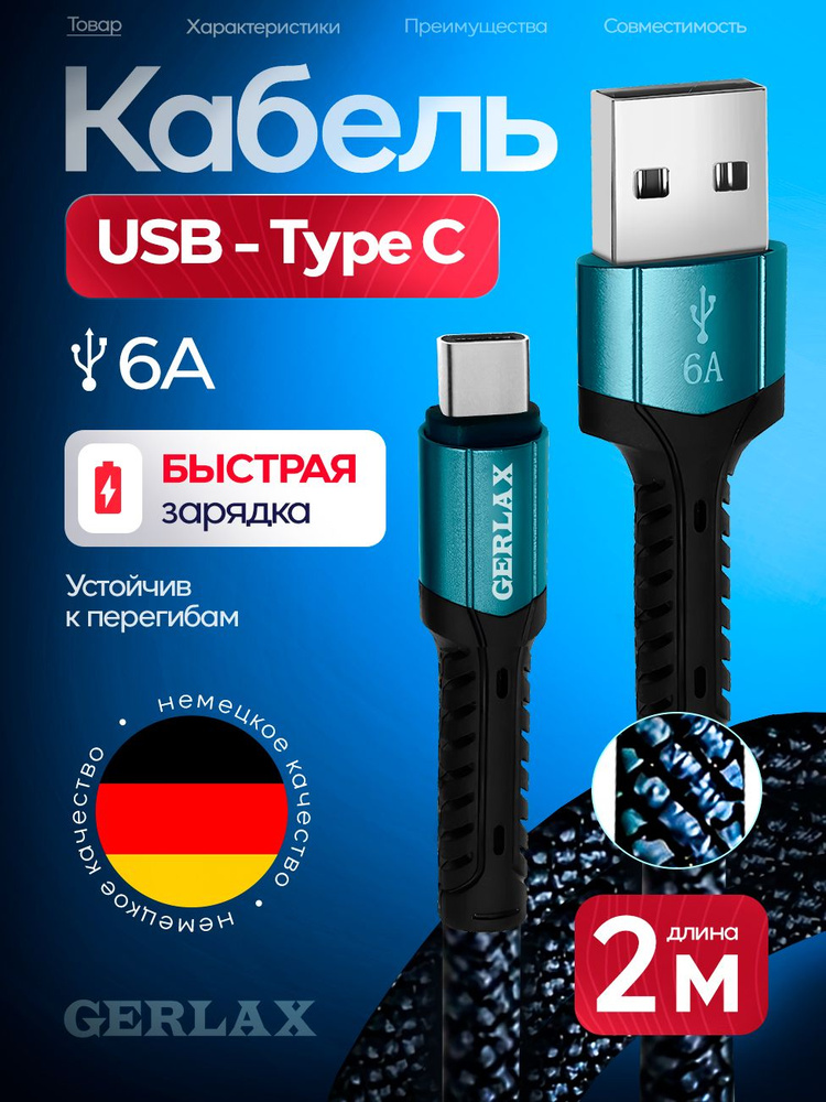 Кабель USB Type C 2м, Быстрая зарядка 6А, провод Type C #1