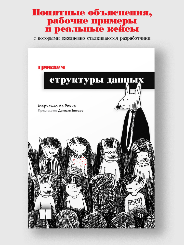 Грокаем структуры данных | Ла Рокка Марчелло #1