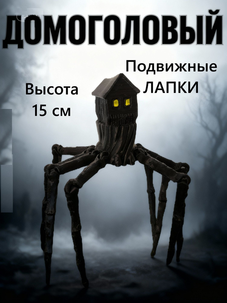 Домоголовый. scp. Подвижная интерьерная фигурка. Hose Head #1
