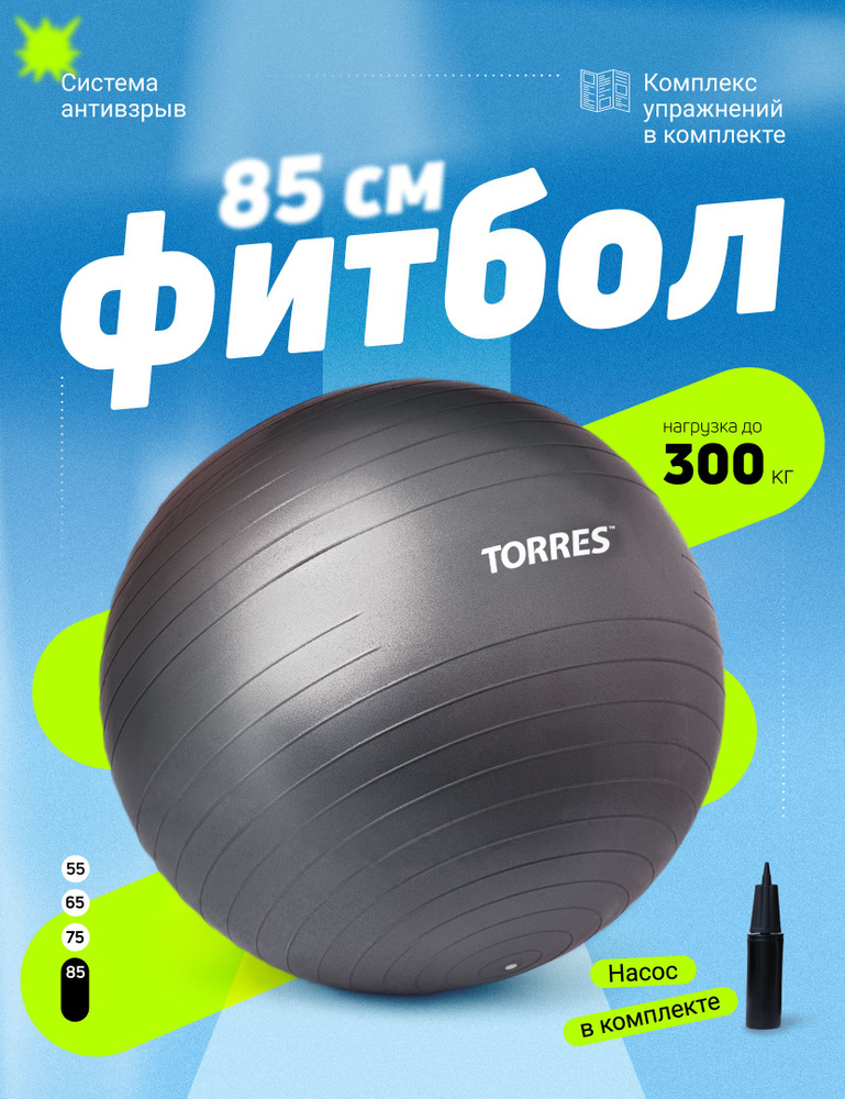 Фитбол TORRES 85 см, с насосом, антивзрыв, темно-серый #1