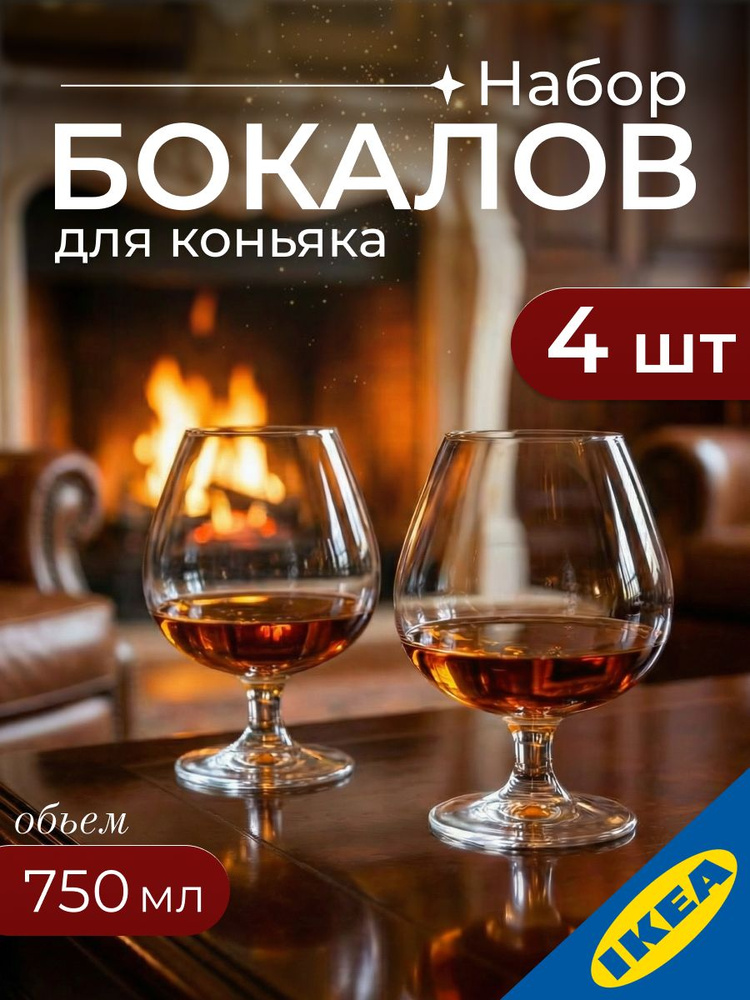Бокал для коньяка 750 мл, 4 шт. прозрачное стекло IKEA OPTIMAL ОПТИМАЛЬ #1