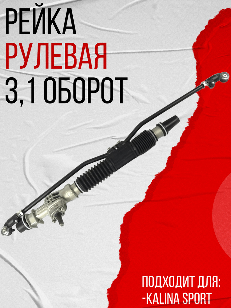 Рейка рулевая 3,1 оборот, подходит для Калины Спорт, (11183340001010) #1