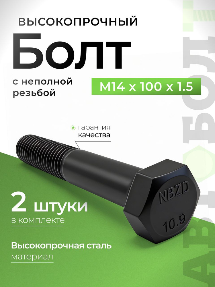 Болт М14*1 5*100 стяжки задней рессоры 3302 н. о. (ПРЗП) (уп. 10 шт)