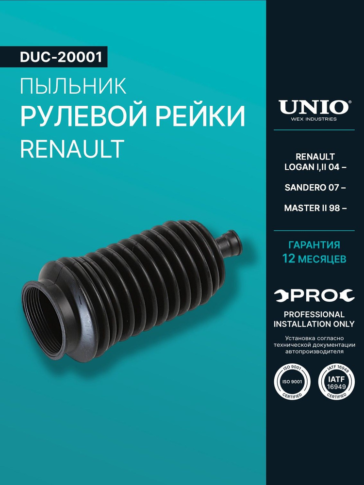 Пыльник рулевой рейки Renault Logan I,II 04-, Sandero 07-, Master II 98- #1