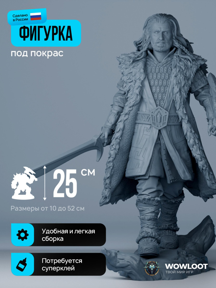 Фигурка Властелин колец Торин Дубощит 25 см (Thorin Oakenshield Lord of the ring) для покраски #1