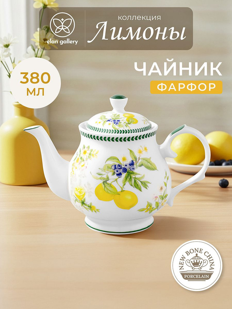 Чайник заварочный 380 мл 17х10х12 см Elan Gallery Лимоны, фарфоровый заварник с фильтром #1