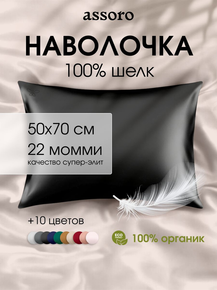 Assoro Наволочка, Натуральный шелк, 50x70 см  1шт #1