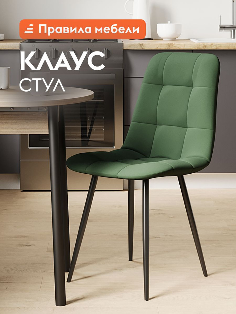 Стул для кухни Клаус обеденный, для гостинной, с мягким сиденьем, без подлокотников, 43х47х88 см, Зеленый, #1