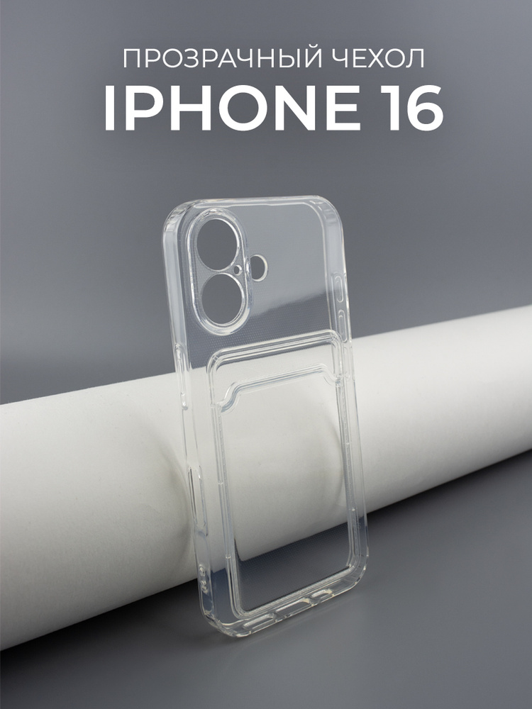 Чехол для Apple iPhone 16 прозрачный, силиконовый с защитой камеры #1