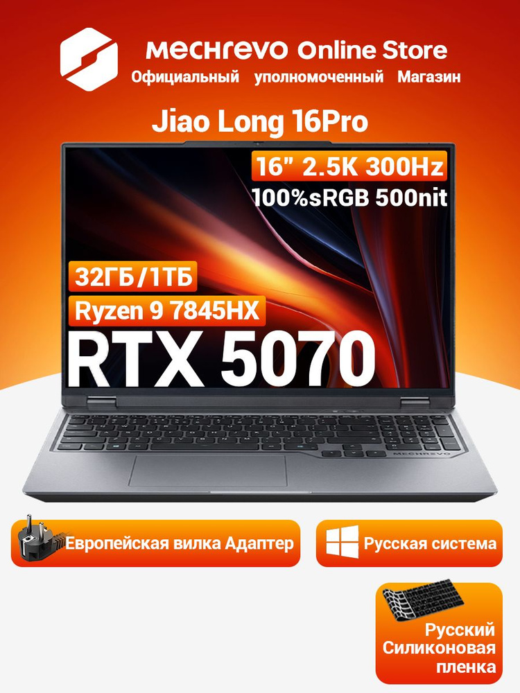 Игровой ноутбук MECHREVO, 16, Jiao Long 16Pro, AMD Ryzen 9 7845HX