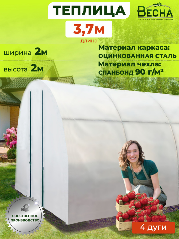 Теплица дачная "Весна" L 3,7x2x2м стальная оцинкованная, чехол из спанбонда 90 г/м2, теплица дачная, #1