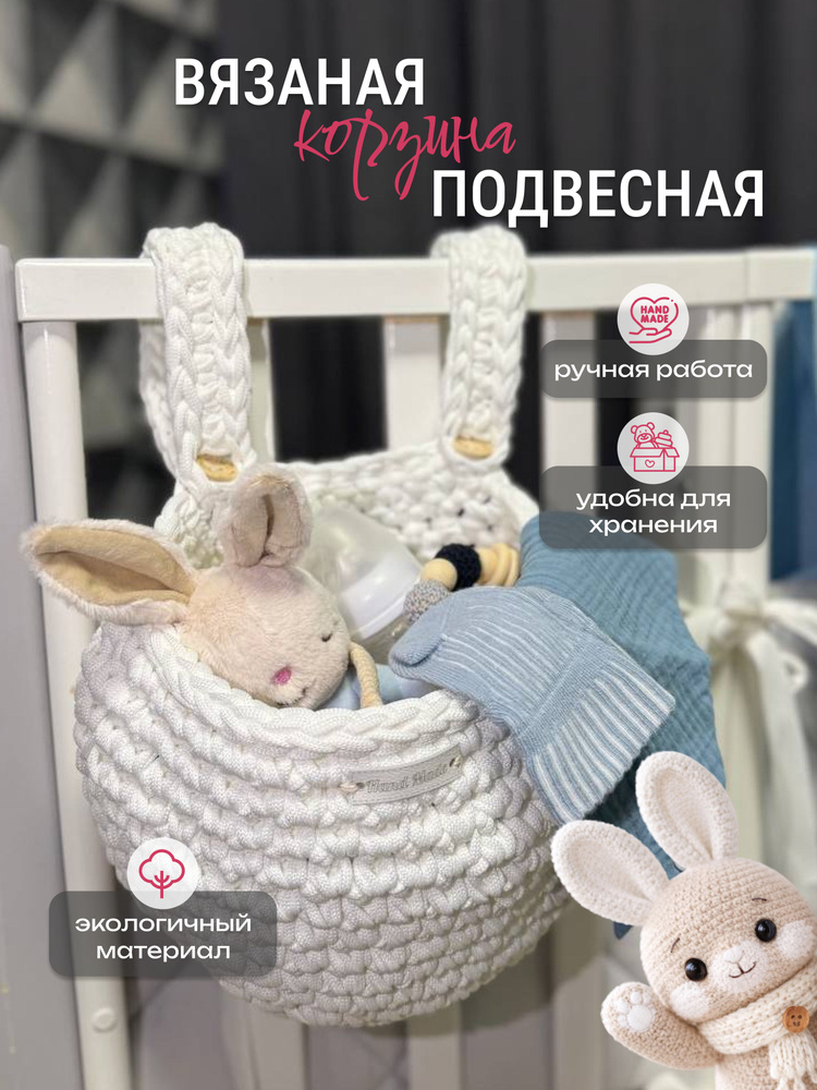 Органайзер на кроватку детскую подвесной / Вязаная корзинка для хранения игрушек, вещей / Подвесная корзина #1