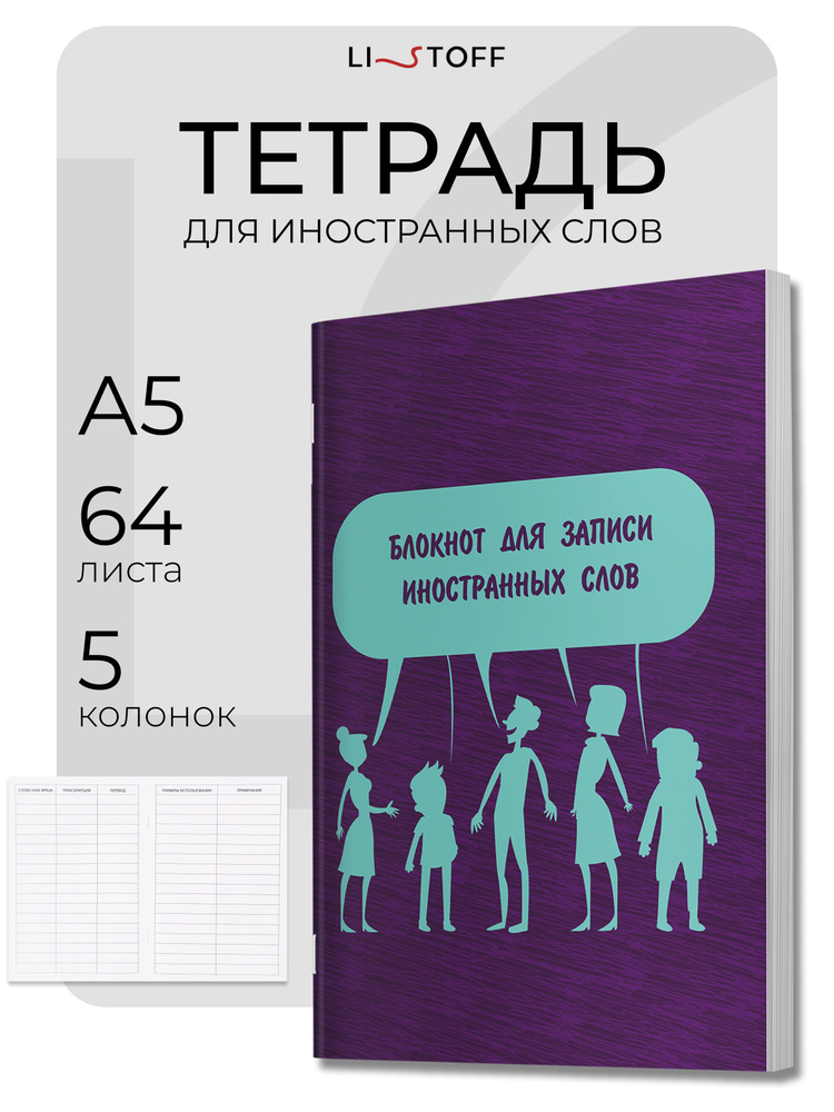 Тетрадь для записи иностранных слов А5, 64 листа #1