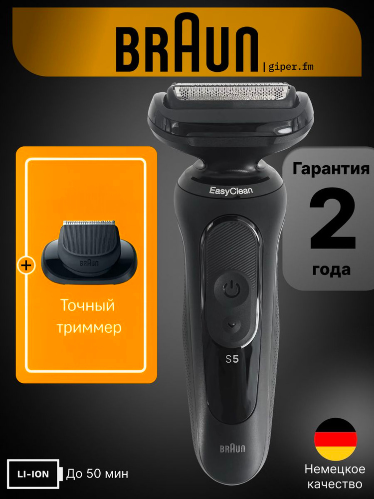 Электробритва Braun Series 5 52-N1200s, сухое и влажное бритье, 2 режима бритья, 50 минут автономной #1