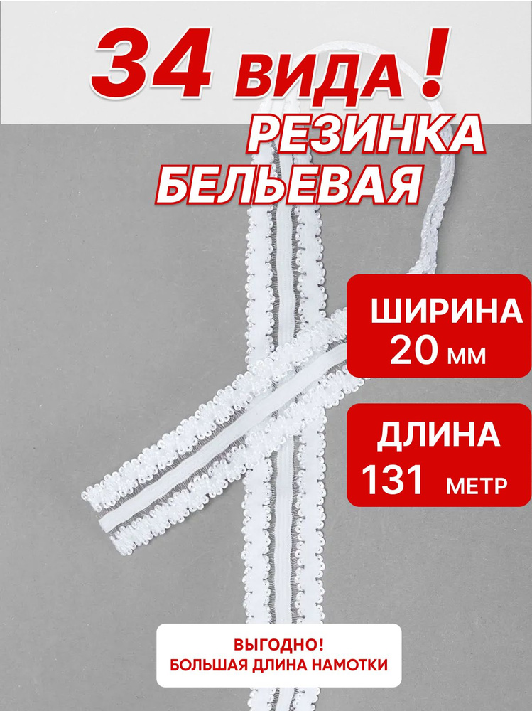 Резинка бельевая ажурная 20мм*132м #1