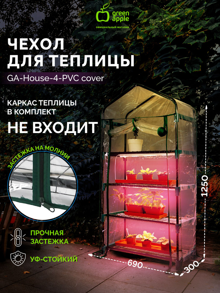 Чехол для теплиц GREEN APPLE GA-House-4-PVC cover на молнии #1