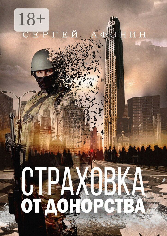 Страховка от донорства | Сергей Афонин #1