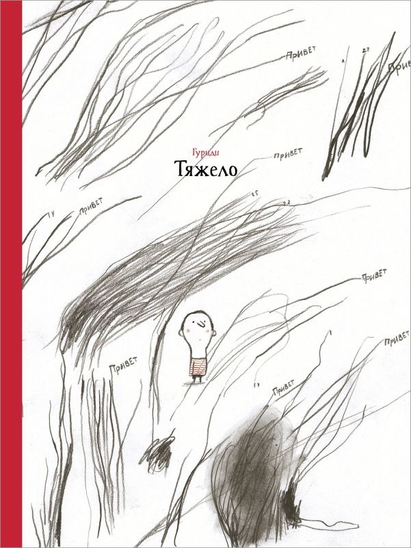 Тяжело #1