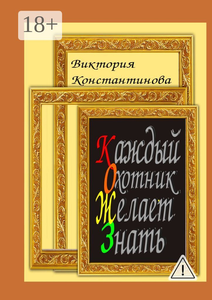 Каждый охотник желает знать | Константинова Виктория #1