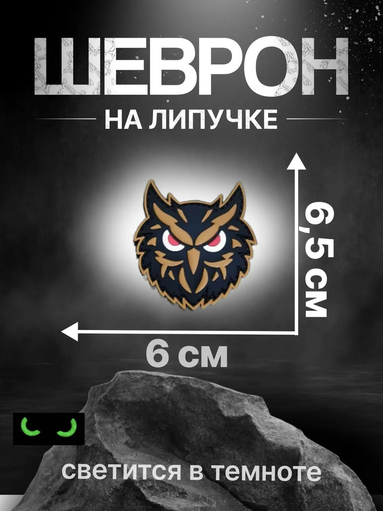Патч шеврон пвх Сова #1