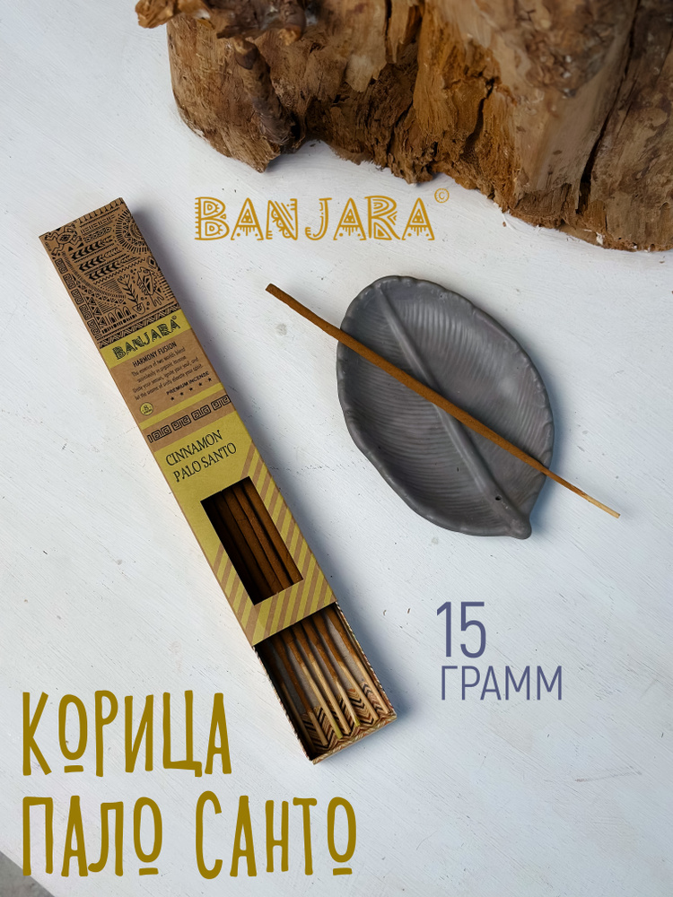 Благовония BANJARA Harmony Cinnamon-Palo Santo (Корица Пало Санто) 8 аромапалочек #1