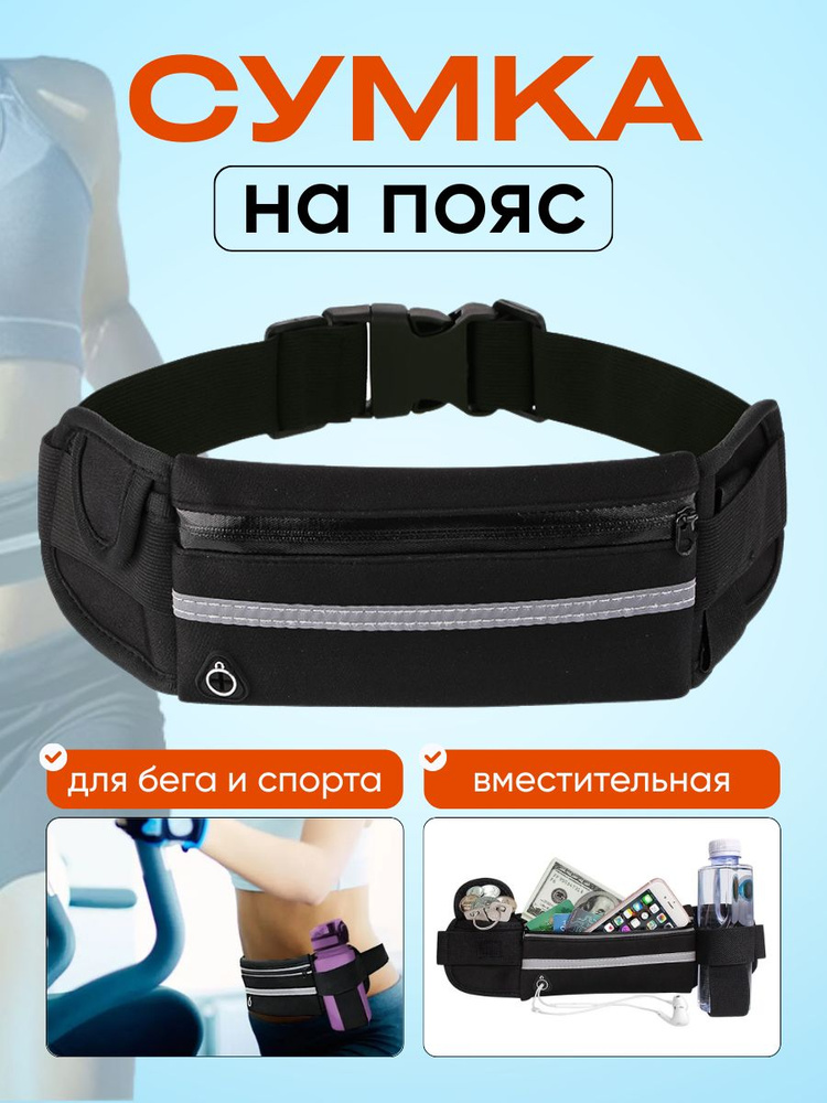 Спортивная сумка на пояс для бега и активного отдыха, непромокаемая. Пояс для бега с карманами. #1