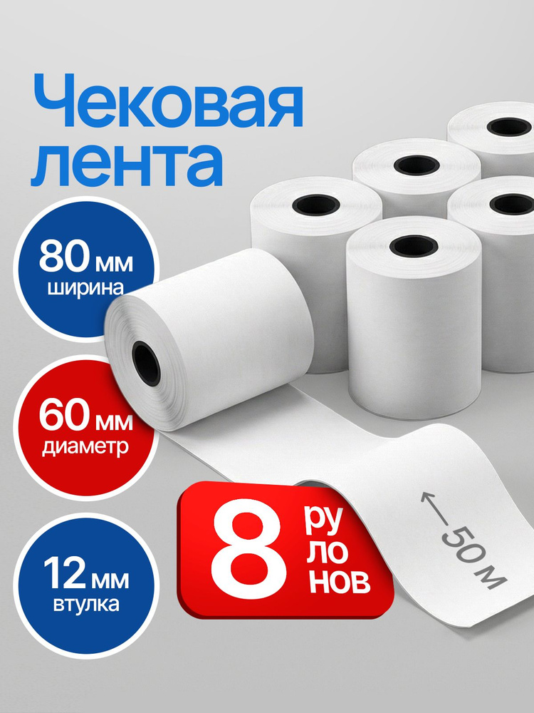 Кассовая лента 80мм, 8шт, 50м #1