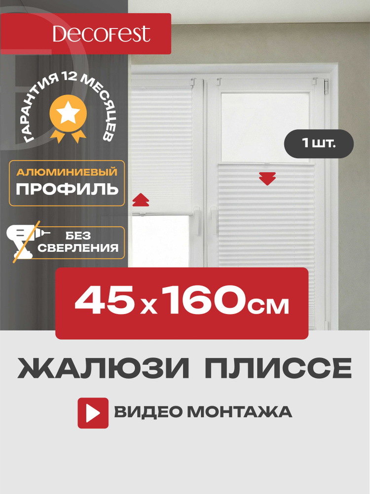 Жалюзи плиссе на окна и дверь горизонтальные, штора плиссе Decofest Плайн, цвет белый, ширина 45 см, #1