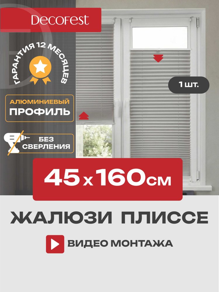 Жалюзи плиссе на окна и дверь горизонтальные, штора плиссе Decofest Плайн, цвет серый, ширина 45 см, #1