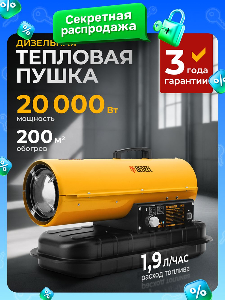 Дизельная тепловая пушка DENZEL DHG-20, 20 кВт мощность и 200 м2 площадь обогрева, прямой нагрев и защита #1
