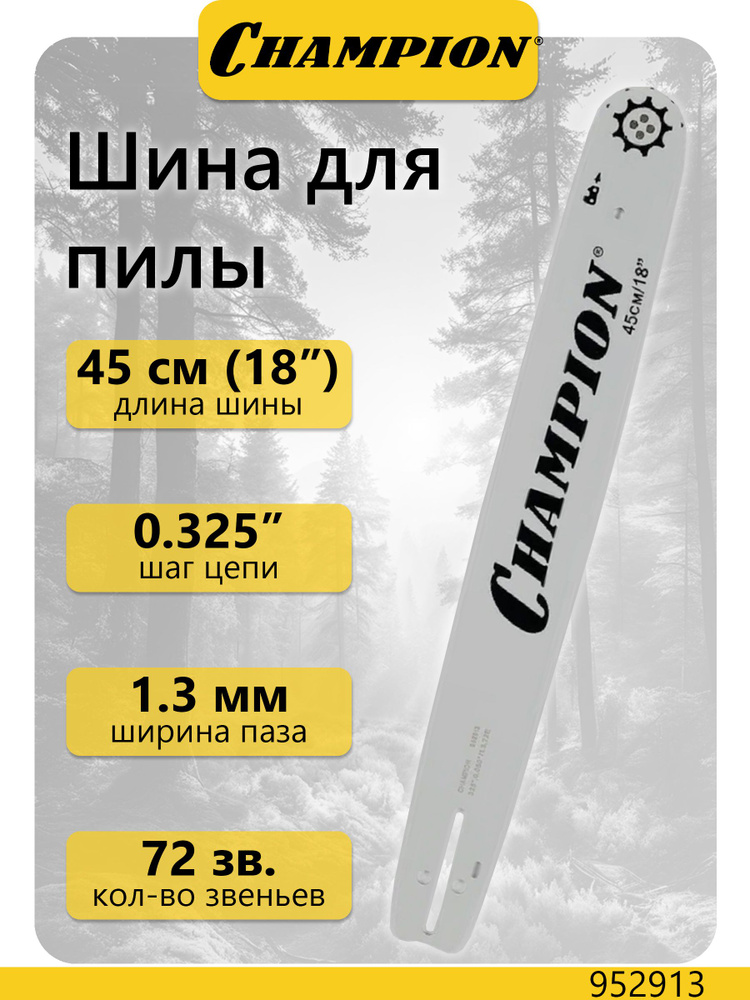 Шина CHAMPION 180SLВK095 Ch250,255,350 (18", 0,325", 1,3 мм, 72 звена) #1
