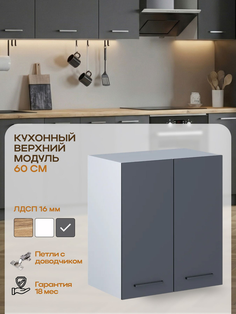Кухонный модуль навесной, шкаф кухонный навесной, 600 мм (60см), графит, PARMA MEBEL #1