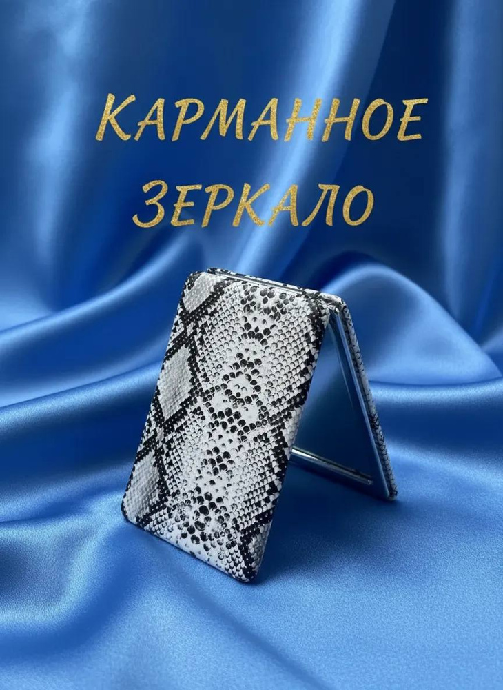 Карманное зеркало #1