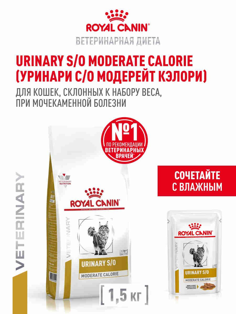 Сухой корм для кошек Royal Canin Urinary S/O Moderate Calorie лечебный при мочекаменной болезни, 1,5 #1