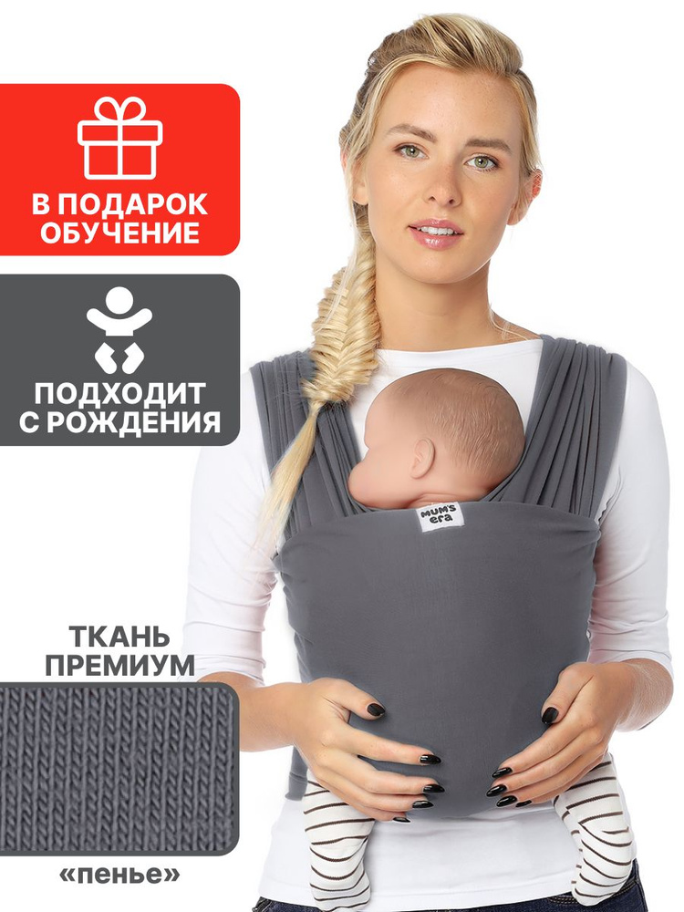 Слинг для новорожденных с 0 месяцев Mum's Era Easy, серый (антрацит) #1