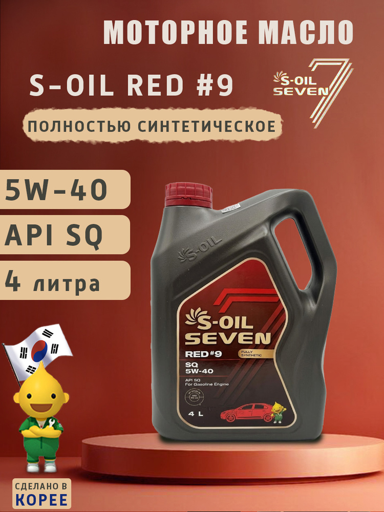 Масло моторное S-OIL SEVEN RED #9 SQ 5W-40 Синтетическое 4 л