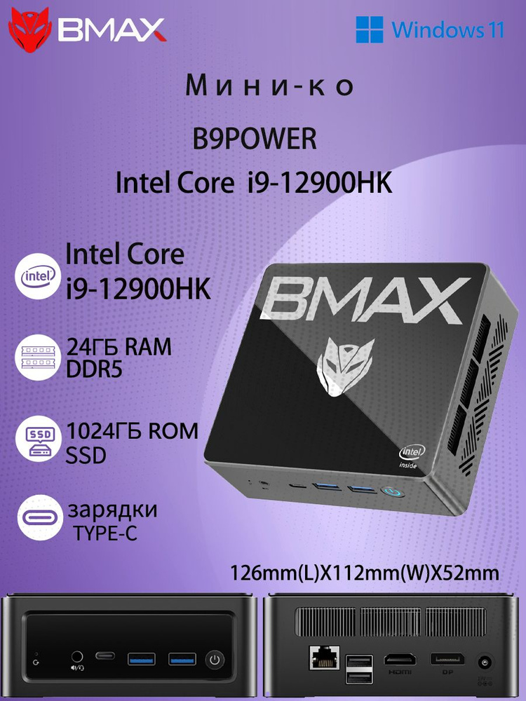BMAX Мини-ПК B9 POWER (Intel Core i9-12900HK, RAM 24 ГБ, SSD 1024 ГБ, Intel Iris Xe Graphics, Windows), #1