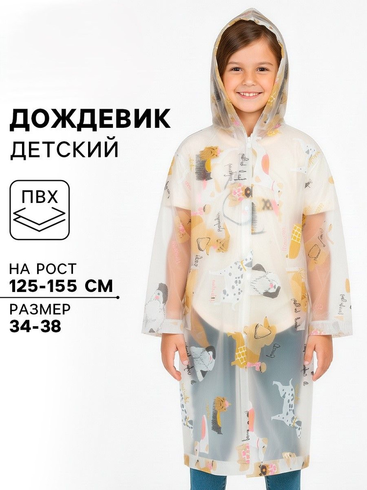 Дождевик #1