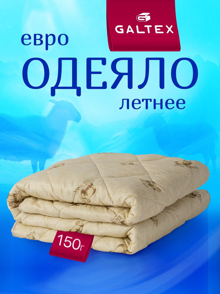 Одеяло Евро 200x220 летнее GALTEX "Овечья шерсть" , наполнитель - силиконизированное волокно 150г. #1