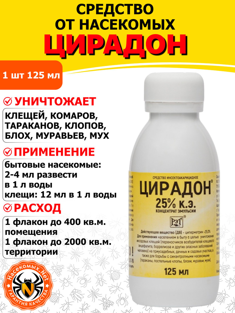Цирадон 25% (Циперметрин) средство от клопов, тараканов, блох, муравьев, комаров, мух, клещей, 125 мл #1